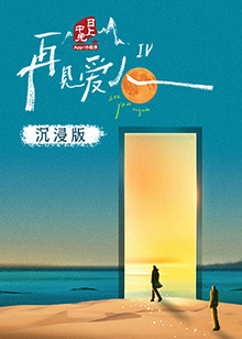 探花社区《再见爱人 第四季》免费在线观看