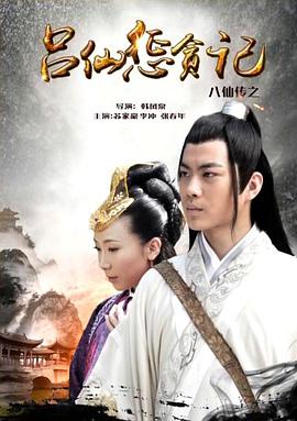 探花精选《八仙传之吕仙惩贪记》免费在线观看