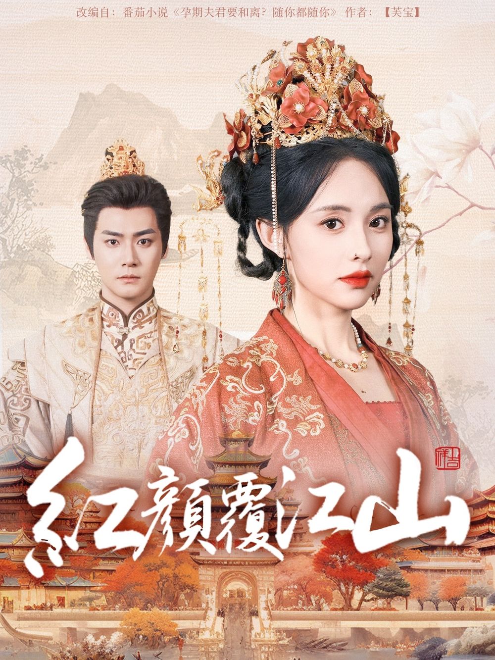 探花精品《红颜覆江山》免费在线观看