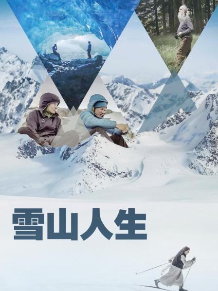 探花精选《雪山人生》免费在线观看