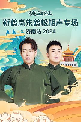 探花社区《德云社靳鹤岚朱鹤松相声专场南京站》免费在线观看