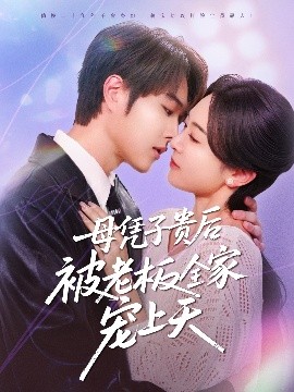 探花精品《母凭子贵后被老板全家宠上天》免费在线观看