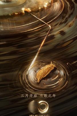 探花社区《声生不息·宝岛季》免费在线观看