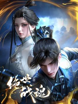 探花社区《绝世战魂》免费在线观看