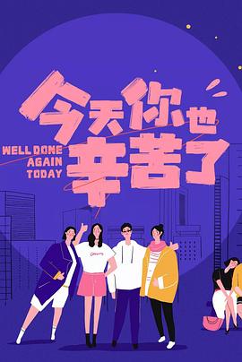 探花社区《今天你也辛苦了》免费在线观看