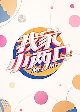 探花精品《我家小两口》免费在线观看