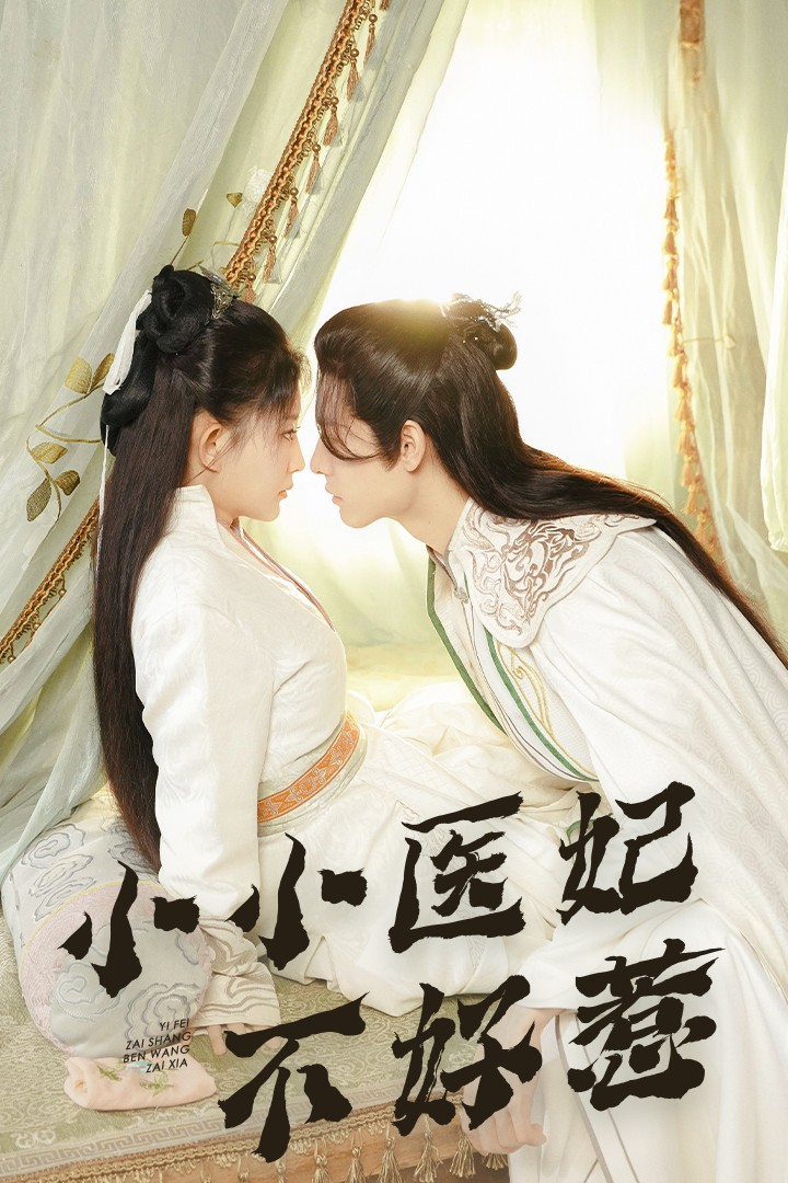 探花社区《小小医妃不好惹》免费在线观看