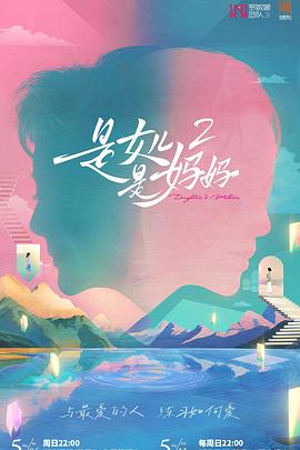 探花精选《是妈妈是女儿2》免费在线观看