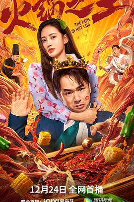 探花精选《火锅之王》免费在线观看