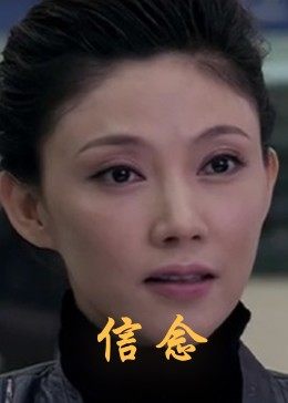 探花社区《信念》免费在线观看