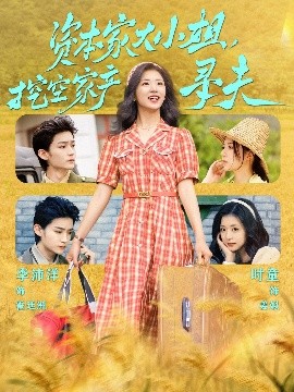 探花精品《资本家大小姐，挖空家产寻夫》免费在线观看