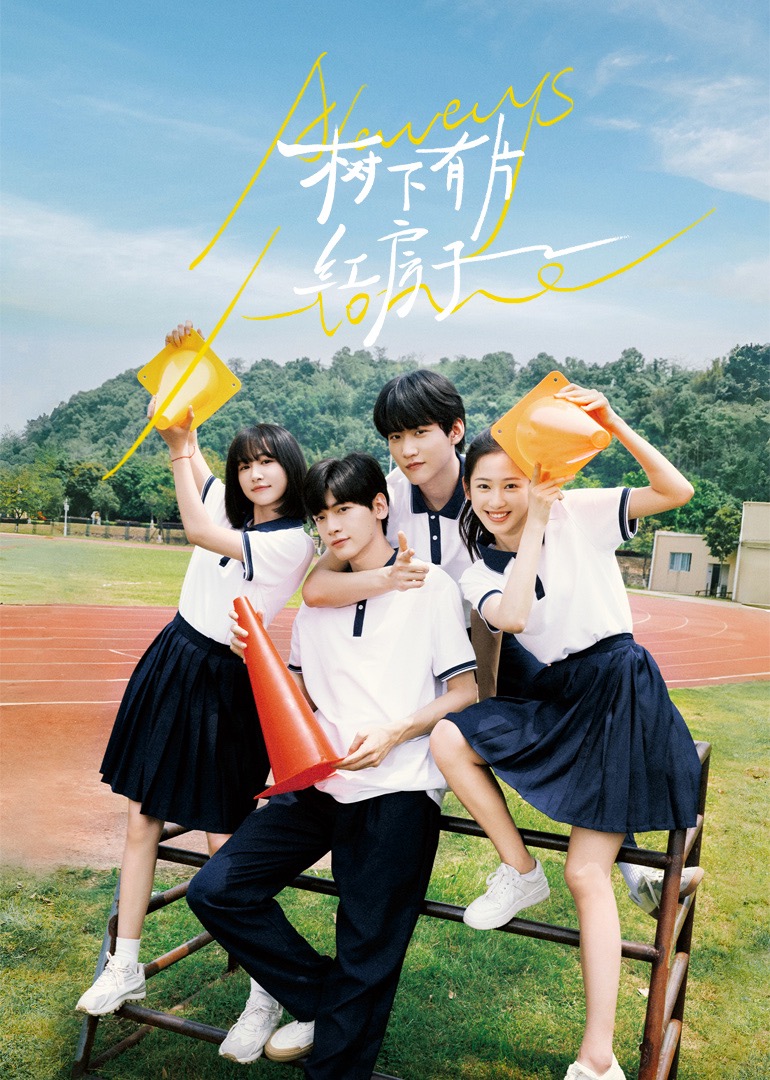 探花精品《树下有片红房子》免费在线观看