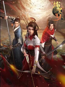 探花社区《捕星司·源起》免费在线观看