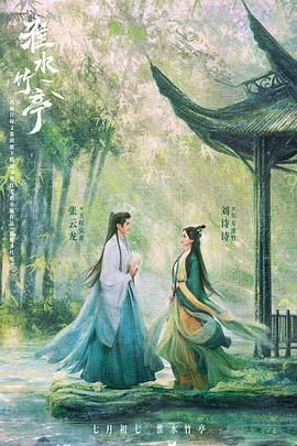 探花精选《淮水竹亭》免费在线观看