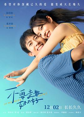 探花社区《不要走散好不好》免费在线观看