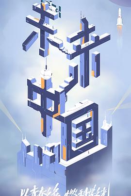 探花精品《未来中国》免费在线观看