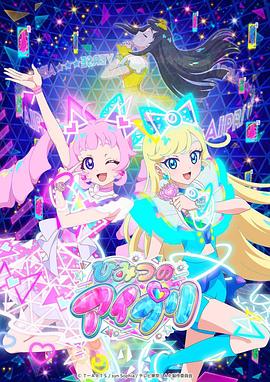 探花精选《秘密的偶像公主 ひみつのアイプリ》免费在线观看
