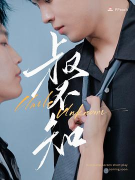 探花精品《叔不知》免费在线观看