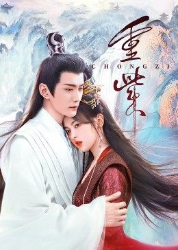 探花精品《重紫》免费在线观看