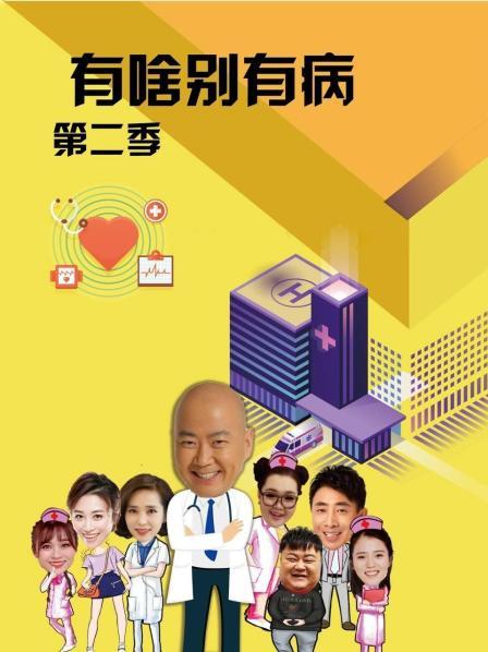 探花精品《有啥别有病 第二季》免费在线观看