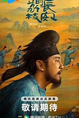 探花精选《长安的荔枝[预告片]》免费在线观看