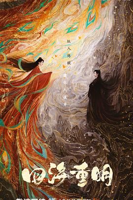 探花精品《四海重明》免费在线观看