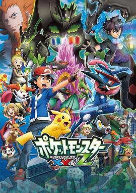 探花精选《精灵宝可梦XY&Z ポケットモンスター XY&Z》免费在线观看