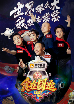 探花精选《食在囧途2024》免费在线观看