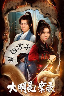 探花精选《大明悬案录之泥犁篇》免费在线观看