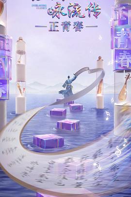 探花社区《经典咏流传·正青春》免费在线观看